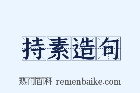 持素造句是什么意思的图片